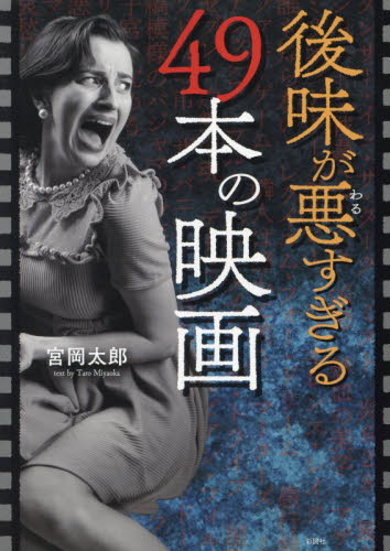 後味が悪すぎる49本の映画 宮岡太郎/著 サブカルチャーの本その他の商品画像