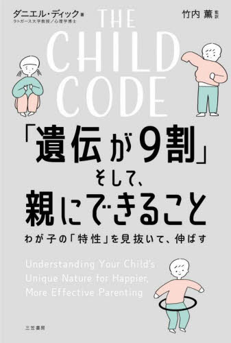 THE CHILD CODE「遺伝が9割」そして、親にできること ダニエル・ディック/著 竹内薫/監訳 ノンフィクション書籍その他の商品画像
