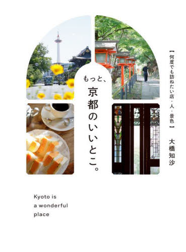 もっと、京都のいいとこ。 何度でも訪ねたい店・人・景色 大橋知沙/著 県別ガイドブックの商品画像