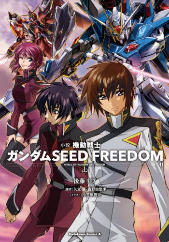 小説機動戦士ガンダムＳＥＥＤ　ＦＲＥＥＤＯＭ　上 （角川コミックス・エース） 矢立肇／原作　富野由悠季／原作　後藤リウ／著 角川書店　カドカワコミックス　エースの商品画像