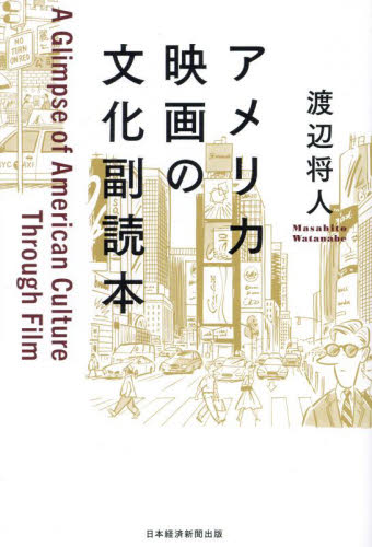 アメリカ映画の文化副読本 渡辺将人/著 映画関連の本その他の商品画像