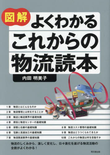 図解よくわかるこれからの物流読本 （ＤＯ　ＢＯＯＫＳ） 内田明美子／著 ロジスティックスの本の商品画像