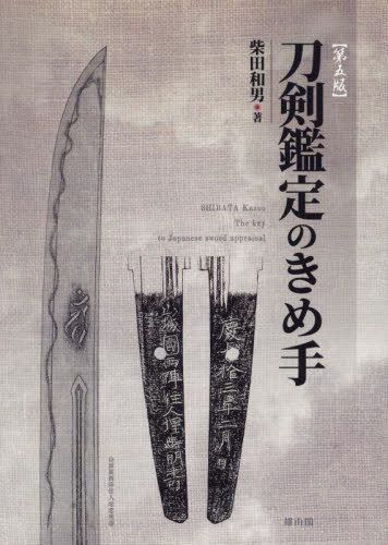 刀剣鑑定のきめ手 （第５版） 柴田和男／著 工芸の本その他の商品画像