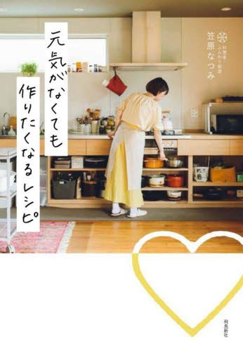 元気がなくても作りたくなるレシピ 笠原なつみ/著 家庭料理の本その他の商品画像