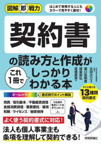 契約書の読み方と作成がこれ1冊でしっかりわかる本 はじめて実務する人にもカラーで見やすく親切! (図解即戦力) 太田大三/編著 堀口佐耶香/著 尾臺知弘/著 高橋香菜/著 企業法務実務一般の本の商品画像