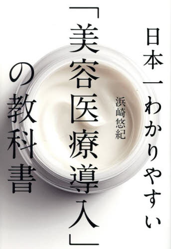 日本一わかりやすい「美容医療導入」の教科書 浜崎悠紀/著 医療経営、管理、施設の本の商品画像