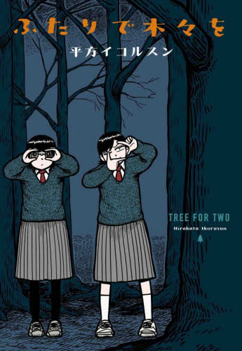 ふたりで木々を 平方イコルスン／著 少女コミックス（小中学生）その他の商品画像