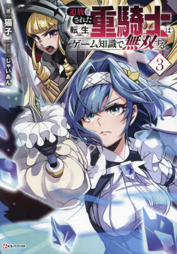 追放された転生重騎士はゲーム知識で無双する 3 (Kラノベブックス) 猫子/著 ノベルス本その他の商品画像