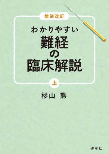 わかりやすい難経の臨床解説 上 (増補改訂) 杉山勲/著 東洋医学関連の本その他の商品画像
