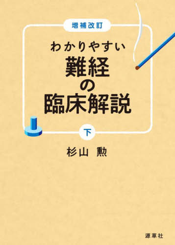 わかりやすい難経の臨床解説 下 （増補改訂） 杉山勲／著 東洋医学関連