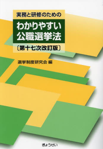 実務と研修のためのわかりやすい公職選挙法 (第17次改訂版) 選挙制度研究会/編 憲法の本の商品画像