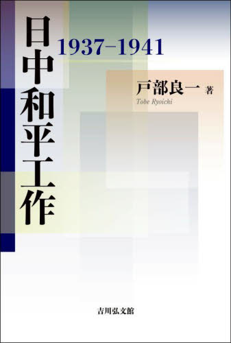 日中和平工作 1937-1941 戸部良一/著 日本現代史の本の商品画像