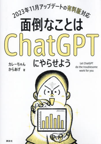 面倒なことはChatGPTにやらせよう カレーちゃん/著 からあげ/著 電気電子工学の本その他の商品画像