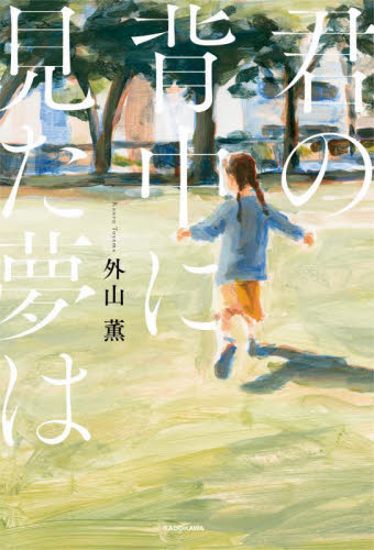 君の背中に見た夢は 外山薫/著 日本文学書籍その他の商品画像