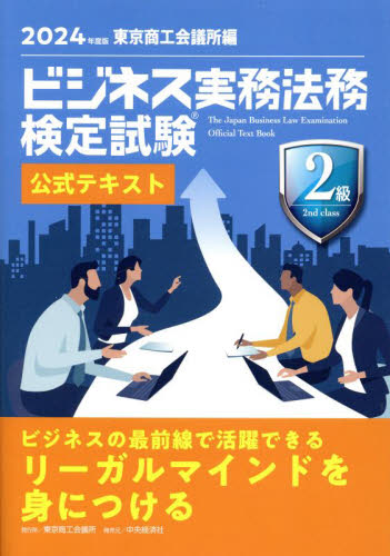 ’２４　ビジネス実務法務　２級　テキスト 東京商工会議所 ビジネス資格試験の本その他の商品画像