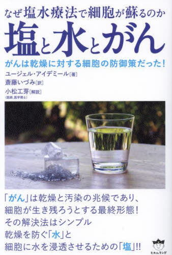塩と水とがん なぜ塩水療法で細胞が蘇るのか ユージェル・アイデミール/著 斎藤いづみ/訳 精神世界の本その他の商品画像