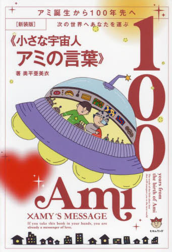 次の世界へあなたを運ぶ《小さな宇宙人アミの言葉》 アミ誕生から100年先へ 新装版 奥平亜美衣/著 教養新書の本その他の商品画像