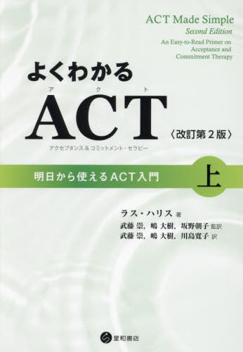 よくわかるＡＣＴ〈アクセプタンス＆コミットメント・セラピー〉　明日からつかえるＡＣＴ入門　上 （改訂第２版） ラス・ハリス／著　武藤崇／監訳　嶋大樹／監訳　坂野朝子／監訳　武藤崇／訳　嶋大樹／訳　川島寛子／訳 心理一般の本その他の商品画像