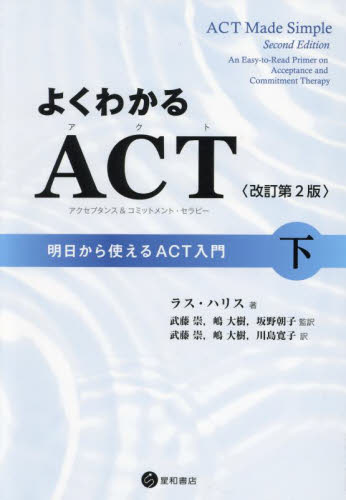 よくわかるＡＣＴ〈アクセプタンス＆コミットメント・セラピー〉　明日からつかえるＡＣＴ入門　下 （改訂第２版） ラス・ハリス／著　武藤崇／監訳　嶋大樹／監訳　坂野朝子／監訳　武藤崇／訳　嶋大樹／訳　川島寛子／訳 心理一般の本その他の商品画像