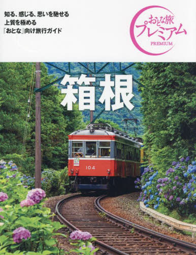 箱根 (おとな旅プレミアム 関東 6) TAC出版編集部 国内ガイドブックの商品画像