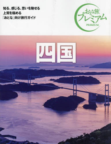 四国 (おとな旅プレミアム 中国・四国 4) TAC出版編集部 国内ガイドブックの商品画像