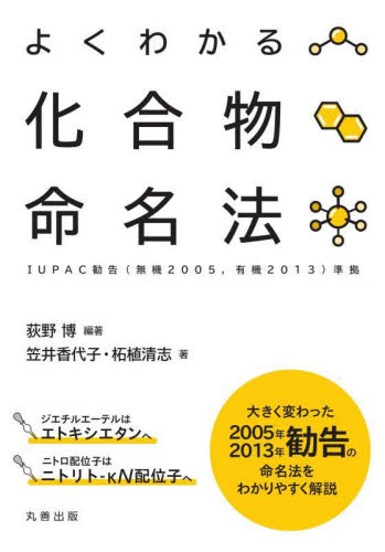 よくわかる化合物命名法 荻野博/編著 笠井香代子/著 柘植清志/著 化学の本その他の商品画像