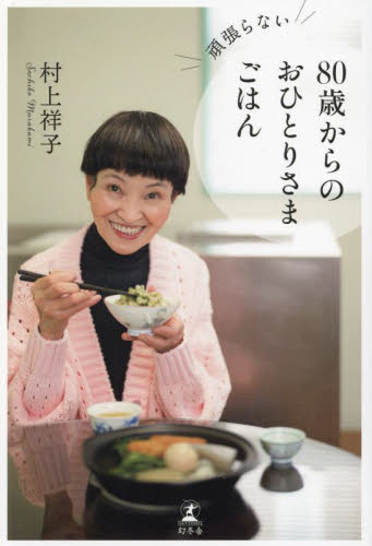 頑張らない８０歳からのおひとりさまごはん 村上祥子／著 家庭料理の本の商品画像