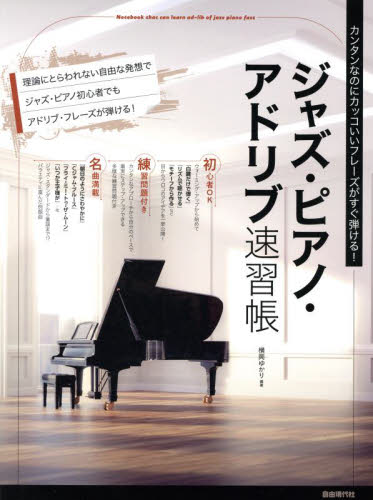 ジャズ・ピアノ・アドリブ速習帳　カンタンなのにカッコいいフレーズがすぐ弾ける！　〔２０２４〕 横岡ゆかり／編著 ジャズ、フュージョン教本曲集の商品画像