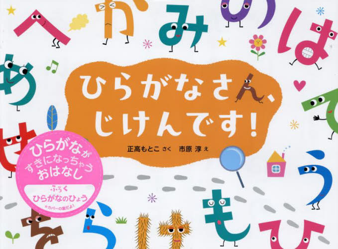 ひらがなさん、じけんです! 正高もとこ/さく 市原淳/え 日本の絵本の商品画像