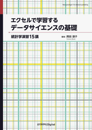エクセルで学習するデータサイエンスの基礎　統計学演習１５講 岡田朋子／著 （978-4-7649-0681-5） 情報数学の本の商品画像