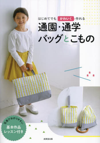 はじめてでもかわいく作れる通園・通学バッグとこもの 成美堂出版編集部/編 袋物の本の商品画像