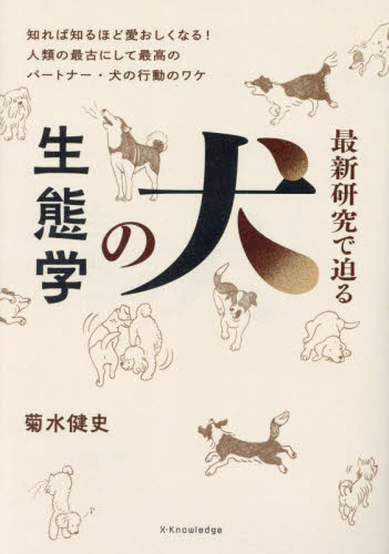最新研究で迫る犬の生態学 菊水健史／著 犬の本の商品画像