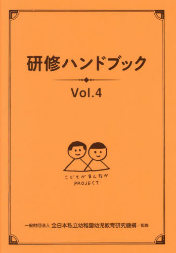 研修ハンドブック （Ｖｏｌ．４） 全日本私立幼稚園幼児教育研究機構／監修 教育一般の本その他の商品画像