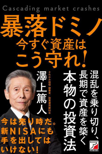 暴落ドミノ今すぐ資産はこう守れ! 澤上篤人/著