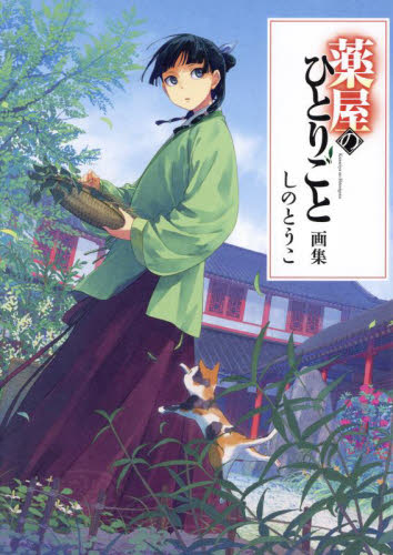 薬屋のひとりごと画集 しのとうこ/著 コミック原画集の商品画像