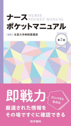 ナースポケットマニュアル (第2版) 北里大学病院看護部/編集 看護学の本その他の商品画像
