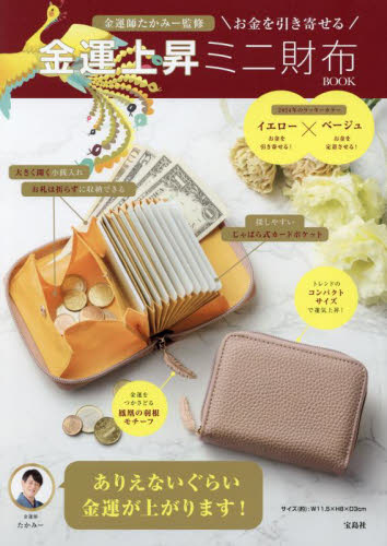 お金を引き寄せる金運上昇ミニ財布ＢＯＯＫ たかみー ファッション雑貨の本の商品画像