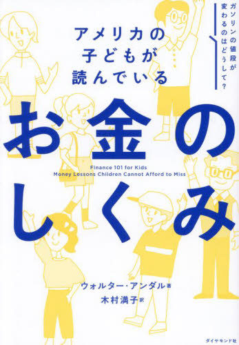 アメリカの子どもが読んでいるお金のしくみ ウォルター・アンダル/著 木村満子/訳 マネープランの本その他の商品画像