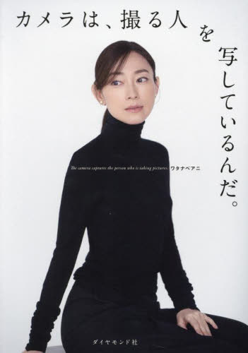 カメラは、撮る人を写しているんだ。 ワタナベアニ/著 カメラの本の商品画像