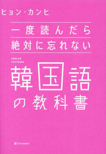 一度読んだら絶対に忘れない韓国語の教科書 ヒョンカンヒ／著 韓国語関連の本一般の商品画像