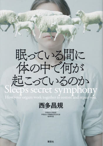 眠っている間に体の中で何が起こっているのか 西多昌規／著 ノンフィクション書籍その他の商品画像