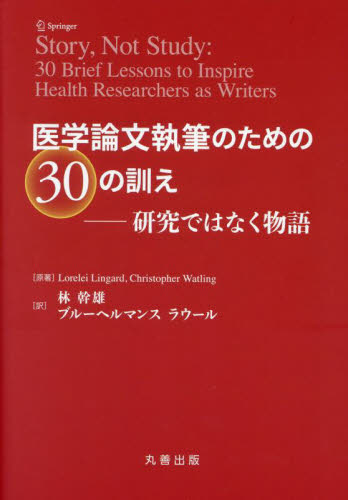 医学論文執筆のための30の訓え 研究ではなく物語 Lorelei Lingard/原著 Christopher Watling/原著 林幹雄/訳 ブルーヘルマンス ラウール/訳 医学論文の書き方の本の商品画像