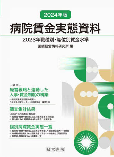 病院賃金実態資料 2023年職種別・職位別賃金水準 2024年版