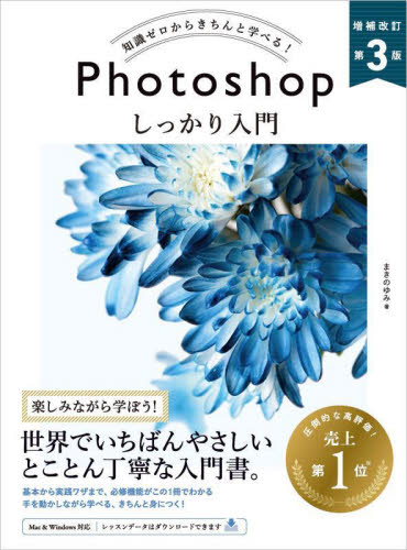 Ｐｈｏｔｏｓｈｏｐしっかり入門　知識ゼロからきちんと学べる！ （＆ＩＤＥＡ　Ｄｅｓｉｇｎ） （増補改訂第３版） まきのゆみ／著 アプリケーション関連の本その他の商品画像