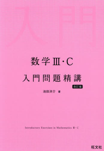 数学3・C入門問題精講 （改訂版） 池田洋介／著 高校数学3、C参考書