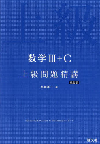 数学3+C上級問題精講 (改訂版) 長崎憲一/著 高校数学3、C参考書の商品画像