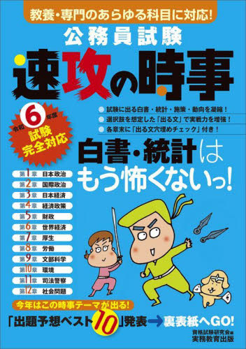 公務員試験速攻の時事 令和6年度試験完全対応 資格試験研究会/編 就職関連の本その他の商品画像