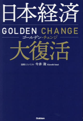 日本経済大復活　ゴールデン・チェンジ 今井澂／著 経済予測もの書籍の商品画像