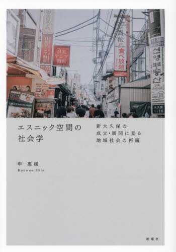 エスニック空間の社会学　新大久保の成立・展開に見る地域社会の再編 申惠媛／著 地域社会の本の商品画像