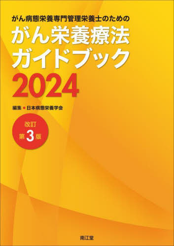 がん病態栄養専門管理栄養士のためのがん栄養療法ガイドブック　２０２４ 日本病態栄養学会／編集 看護学の本その他の商品画像